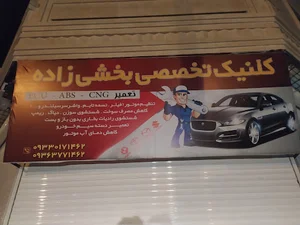 کلینیک تخصصی بخشی زاده