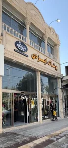 پوشاک ایزدی 2