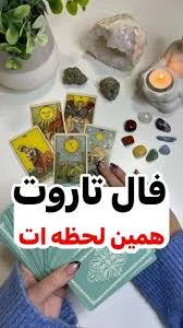 فال حافظ تاروت رنگی‎