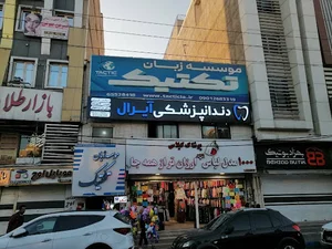 دندانپزشکی آیرال ( اندیشه )