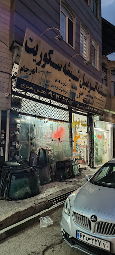 شیشه اتومبیل امیری