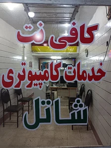 کافی نت و خدمات کامپیوتری شاتل
