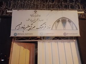 خانه فرهنگ مهرآیین
