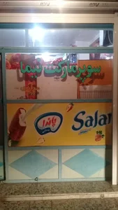 سوپرمارکت نیما