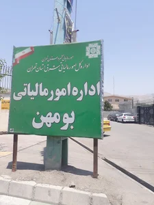 اداره مالیات و دارایی بومهن