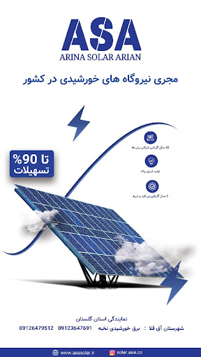 برق خورشیدی نخبه گلستان