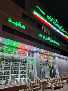 خانه مکمل قم 2