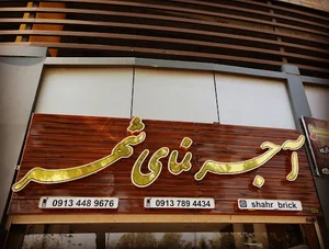 آجر نمای شهر
