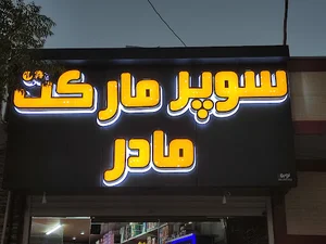 تابلوسازی اصفهان
