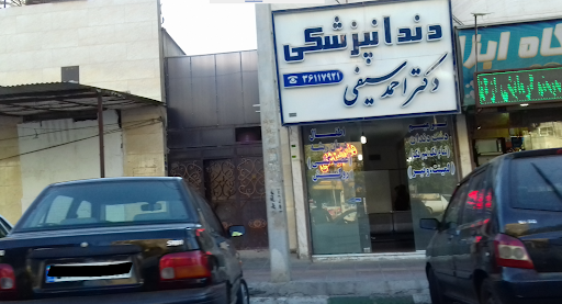 دندانپزشکی دکتر احمد سیفی