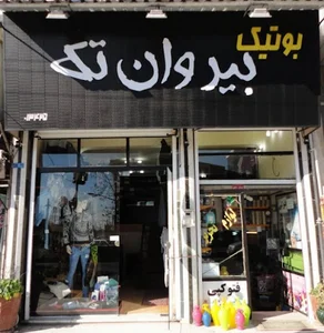بوتیک بیر وان تک