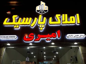 املاک پارسیک