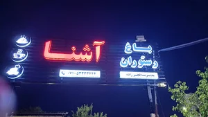 باغ رستوران آشنا