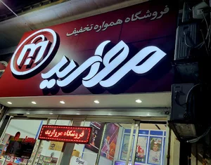 فروشگاه مروارید شعبه ۲