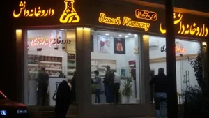 داروخانه شبانه روزی دانش 2