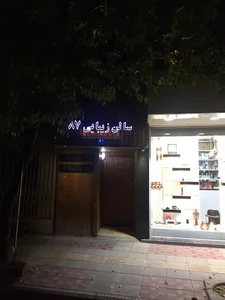 سالن زیبایی 87