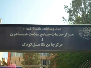 مرکز درمانی زهرا همایون 2