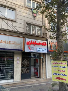 خانه حسابداری(شعبه ورامین)