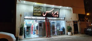فروشگاه تحریر و هنری پاپیروس 2
