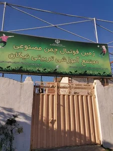 زمین فوتبال چمن مصنوعی‌ نیکان