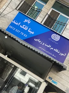 آموزشگاه و سالن زيبايى عسل