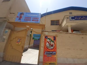 مجموعه ورزشی کوثر 2
