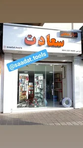 ابزار صنعتی سعادت - اورمی
