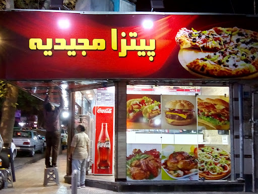 بستان مجيديه