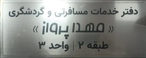 دفتر خدمات مسافرتی و گردشگری مهدا پرواز 3
