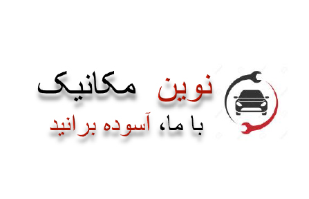 نوین مکانیک ، مکانیکی انواع خودرو