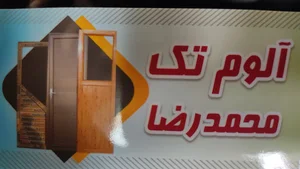الوم تک محمدرضا درب و پنجره آلومینیوم