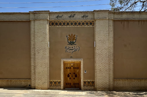 انجمن زرتشتیان یزد
