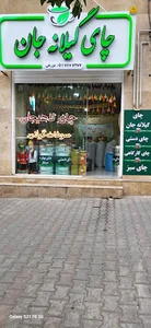 فروشگاه چای گیلانه جان