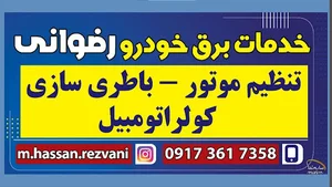 خدمات برق خودرو رضوانی