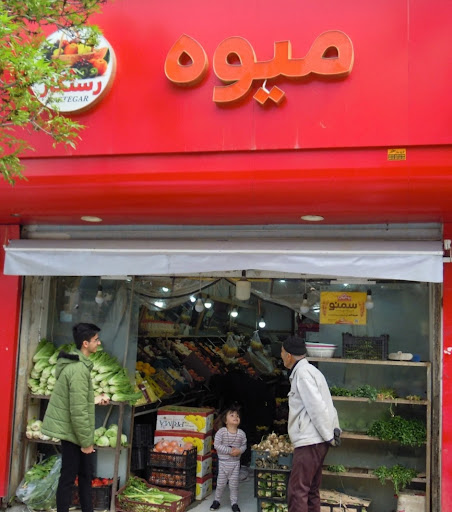 میوه فروشی رستگار