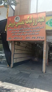 هیدرولیک و جعبه فرمان تعمیر تخصصی درویش