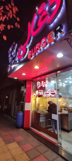 همبرگر و پیتزا ذغالی یاد