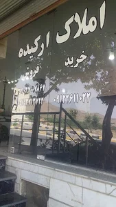 مشاورین املاک ارکیده