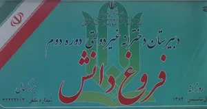 Foroughe danesh High school