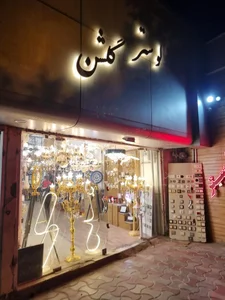 لوستر و لوازم برقی گلشن 2