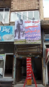 کافه و قهوه خانه سنتی بزقوش