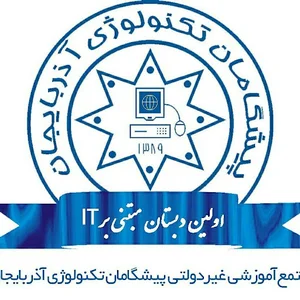 مدرسه پیشگامان تکنولوژی آذربایجان