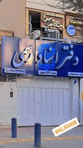 دفترخانه اسناد رسمی خانه اصفهان 526