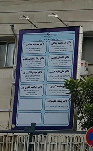 مرکز آموزشی درمانی و پژوهشی امیرالمومنین (ع)