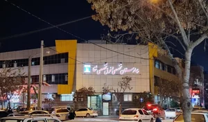 بيمارستان شفا 2