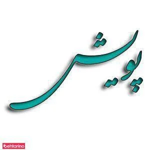 آزمایشگاه پویش