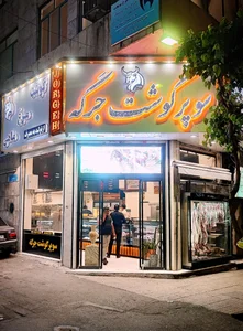 سوپر گوشت جرگه
