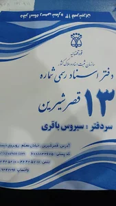 دفترخانه 13 قصرشیرین (سیروس باقری)