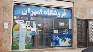 فروشگاه امیران .بسیار فعال هستند وبروز