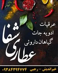 عطاری شفا